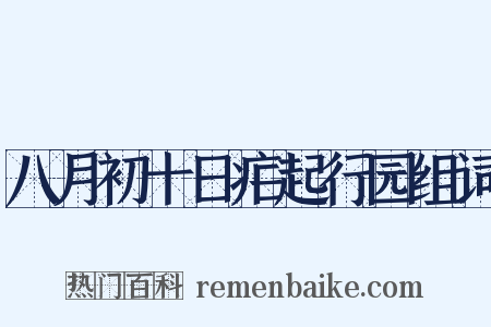 八月初十日疟起行园组词是什么意思的图片